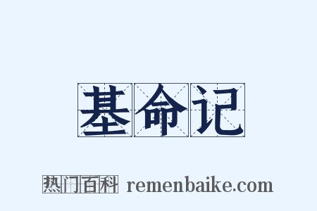 基命记是什么意思的图片